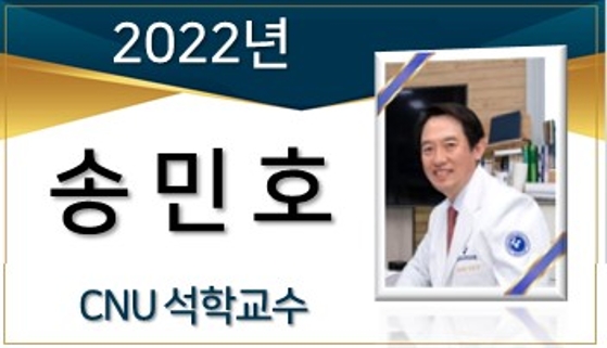 2022년 석학교수 - 송민호