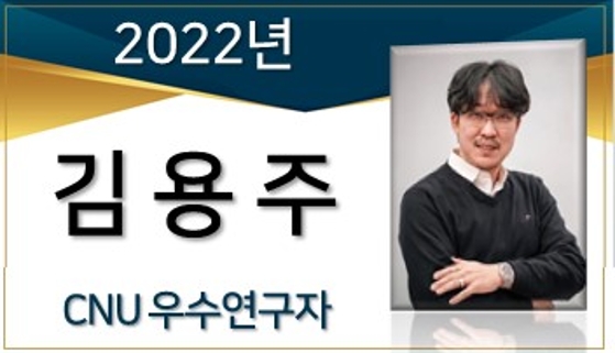 2022년 우수연구자(CFR/CPR 동시수상) - 김용주