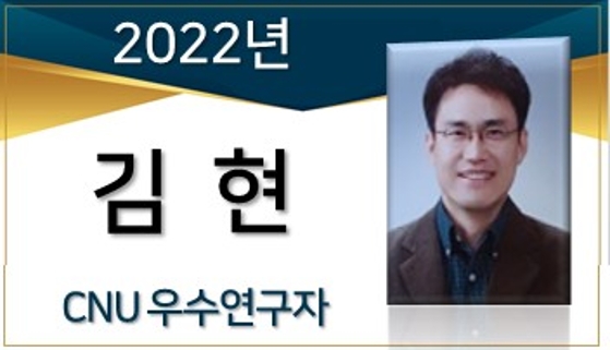 2022년 우수연구자(CFR 수상) - 김현