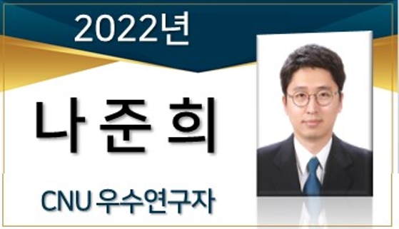 2022년 우수연구자(CFR 수상) - 나준희