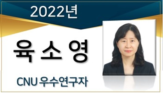 2022년 우수연구자(CFR 수상) - 육소영