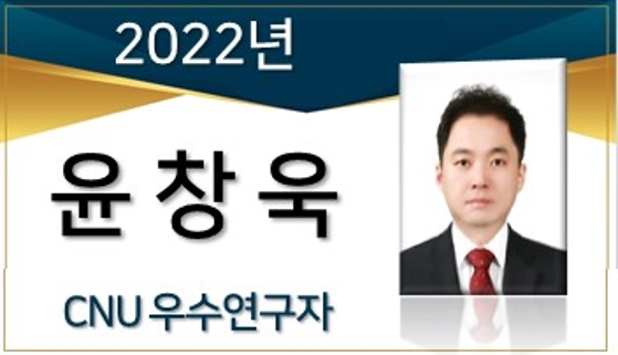 2022년 우수연구자(CFR 수상) - 윤창욱