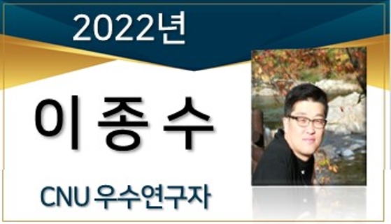 2022년 우수연구자(CFR 수상) - 이종수
