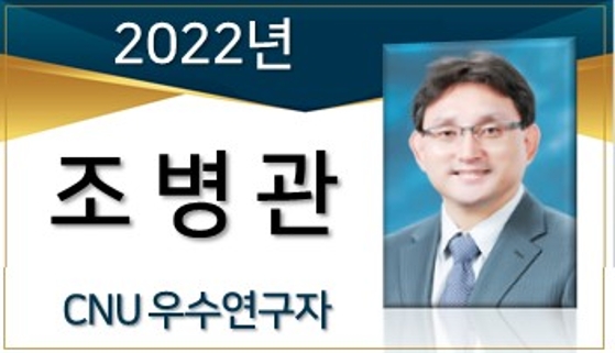 2022년 우수연구자(CFR 수상) - 조병관