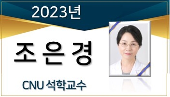  2023년 석학교수 - 조은경