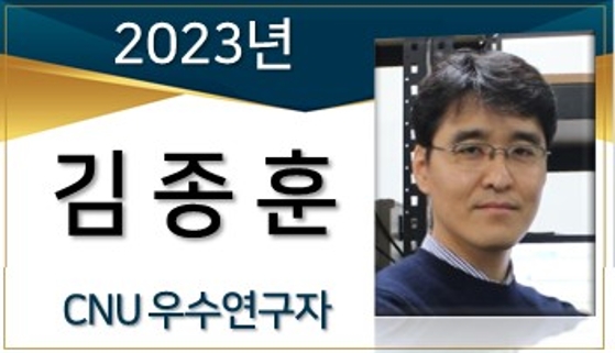2023년 선정 CNU 우수연구자 - 김종훈
