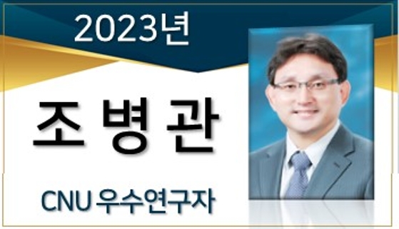 2023년 선정 CNU 우수연구자 - 조병관