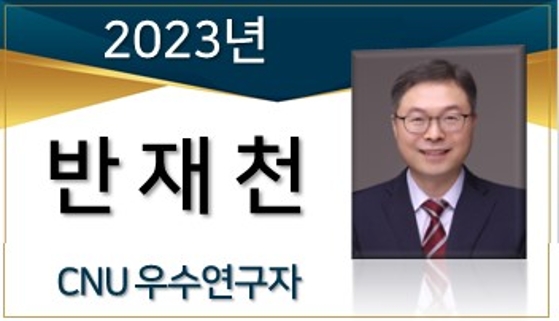 2023년 선정 CNU 우수연구자 - 반재천