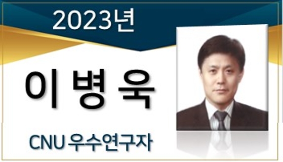 2023년 선정 CNU 우수연구자 - 이병욱