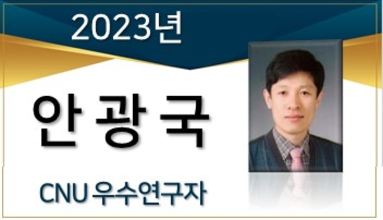 2023년 선정 CNU 우수연구자 - 안광국