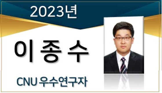 2023년 선정 CNU 우수연구자 - 이종수