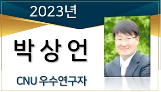 2023년 선정 CNU 우수연구자 - 박상언