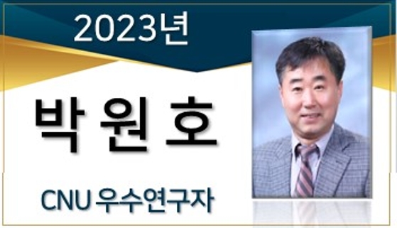 2023년 선정 CNU 우수연구자 - 박원호