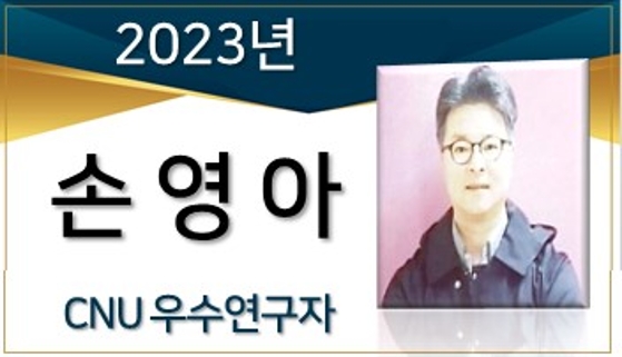 2023년 선정 CNU 우수연구자 - 손영아