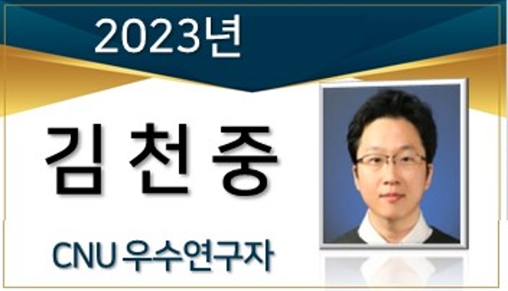 2023년 선정 CNU 우수연구자 - 김천중