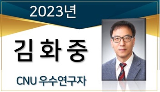 2023년 선정 CNU 우수연구자 - 김화중