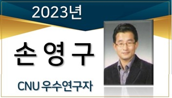 2023년 선정 CNU 우수연구자 - 손영구