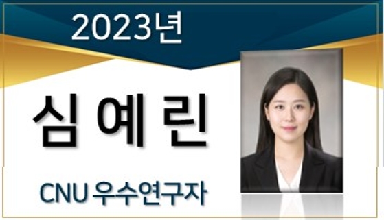 2023년 선정 CNU 우수연구자 - 심예린