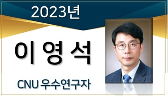 2023년 선정 CNU 우수연구자 - 이영석