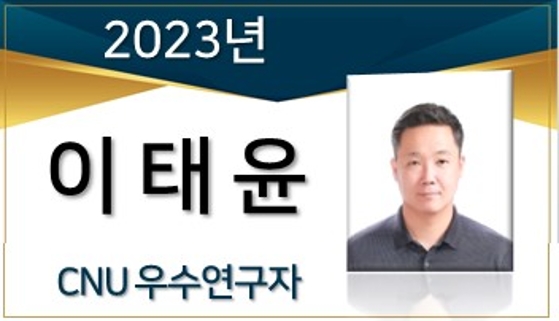 2023년 선정 CNU 우수연구자 - 이태윤