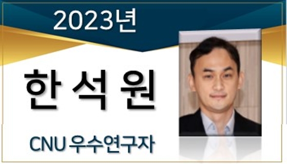 2023년 선정 CNU 우수연구자 - 한석원
