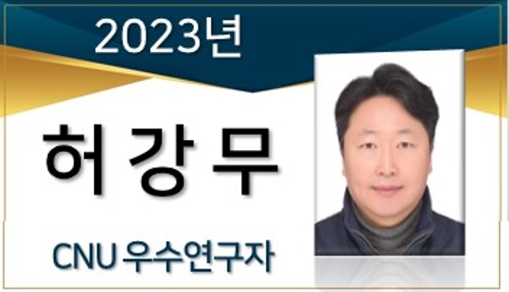 2023년 선정 CNU 우수연구자 - 허강무