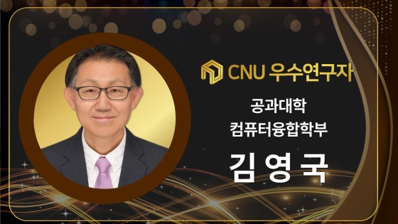 2024년 선정 CNU (재직) 우수연구자 - 김영국