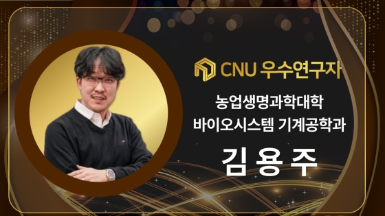2024년 선정 CNU (재직) 우수연구자 - 김용주