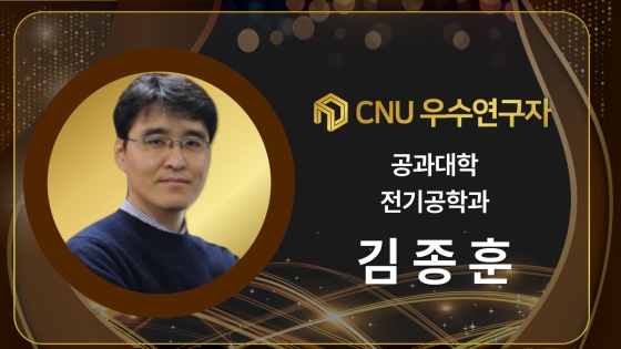 2024년 선정 CNU (재직) 우수연구자 - 김종훈