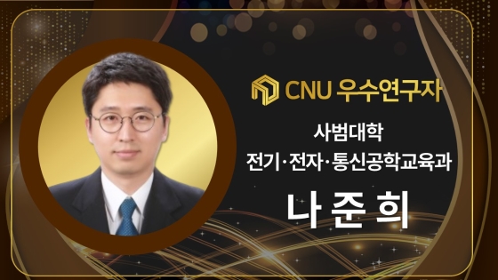 2024년 선정 CNU (재직) 우수연구자 - 나준희