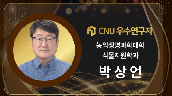 2024년 선정 CNU (재직) 우수연구자 - 박상언