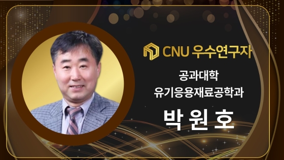 2024년 선정 CNU (재직) 우수연구자 - 박원호