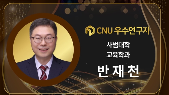 2024년 선정 CNU (재직) 우수연구자 - 반재천
