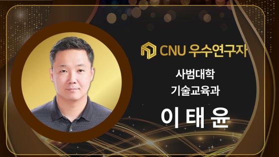 2024년 선정 CNU (재직) 우수연구자 - 이태윤