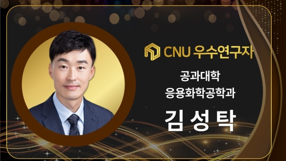2024년 선정 CNU (신임) 우수연구자 - 김성탁