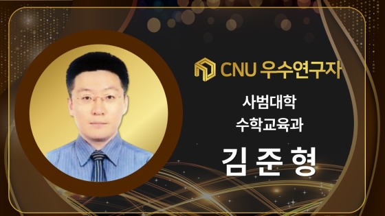 2024년 선정 CNU (신임) 우수연구자 - 김준형