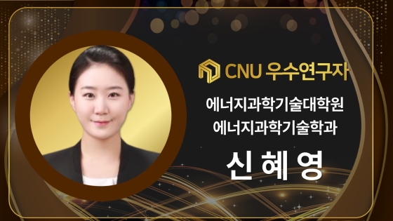 2024년 선정 CNU (신임) 우수연구자 - 신혜영