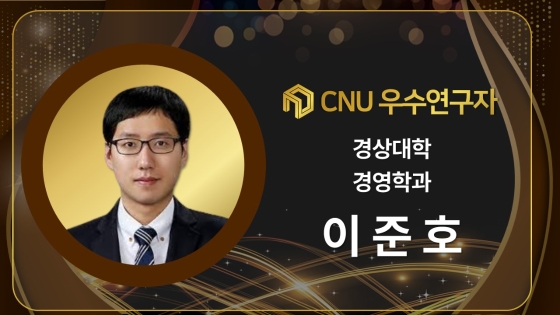 2024년 선정 CNU (신임) 우수연구자 - 이준호