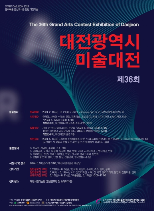 제36회 대전광역시미술대전