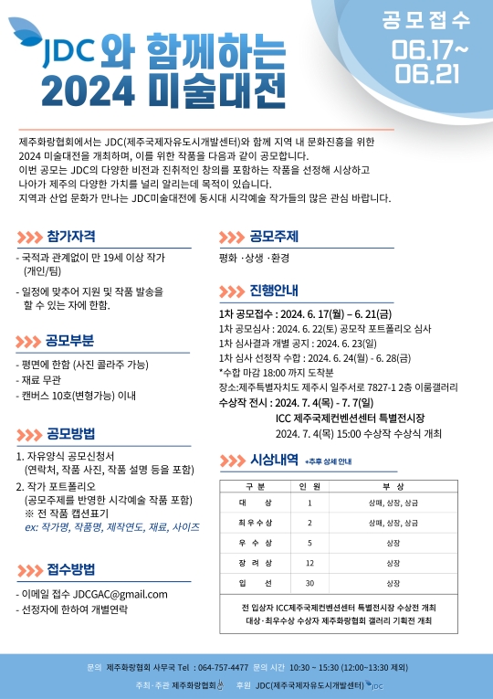 JDC와 함께하는 2024 미술대전