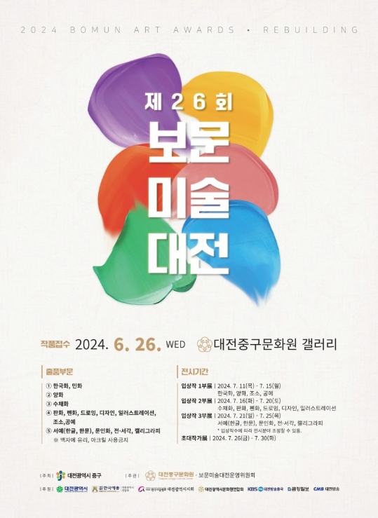 제26회 보문미술대전