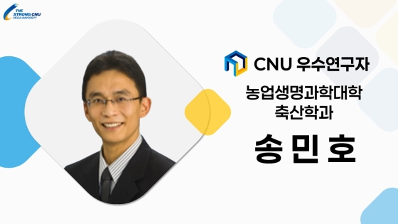 2025년 선정 CNU (재직) 우수연구자 - 송민호