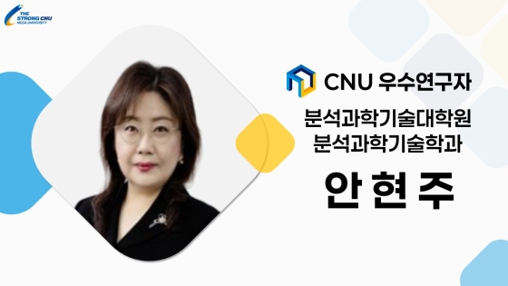 2025년 선정 CNU (재직) 우수연구자 - 안현주