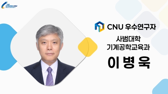 2025년 선정 CNU (재직) 우수연구자 - 이병욱