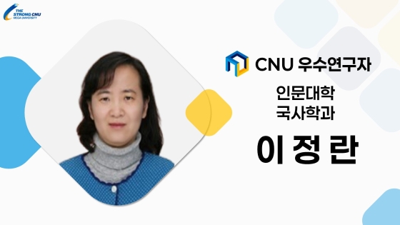 2025년 선정 CNU (재직) 우수연구자 - 이정란