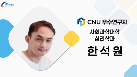 2025년 선정 CNU (재직) 우수연구자 - 한석원