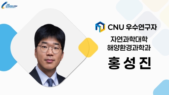 2025년 선정 CNU (재직) 우수연구자 - 홍성진