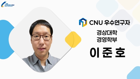 2025년 선정 CNU (신임) 우수연구자 - 이준호