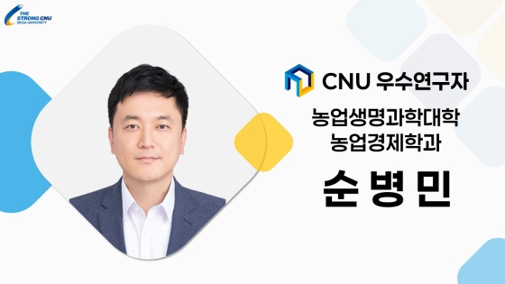 2025년 선정 CNU (신임) 우수연구자 - 순병민