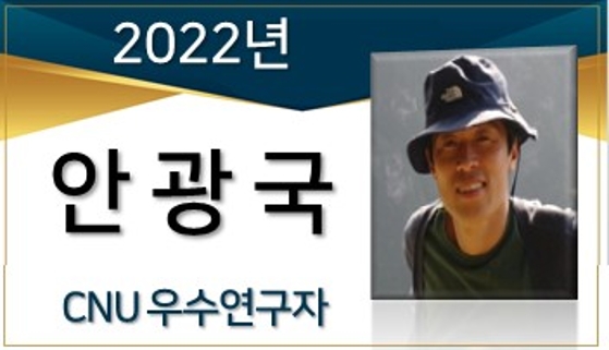 2022년 우수연구자(CFR 수상) - 안광국
